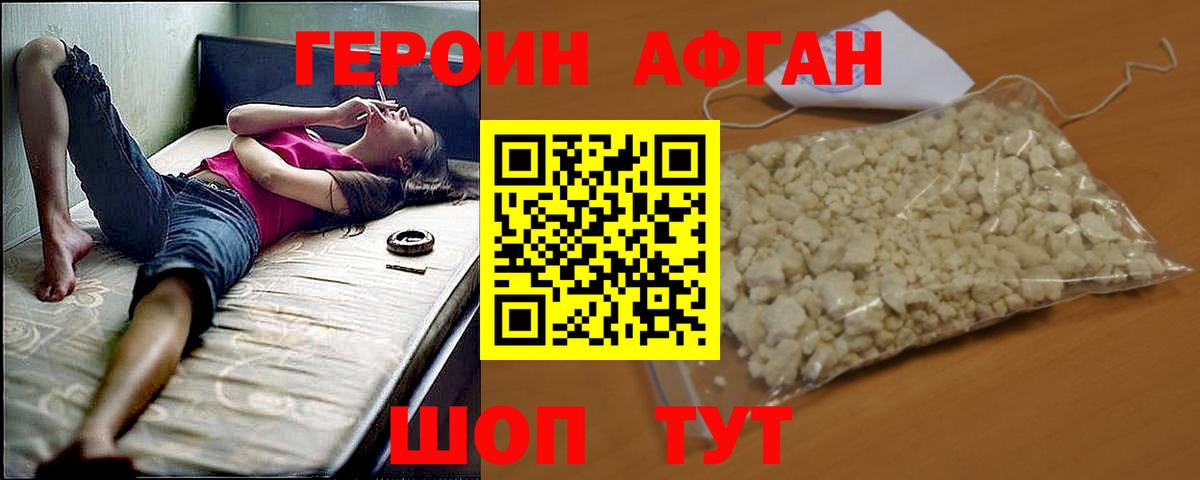 Героин Афган Отрадный
